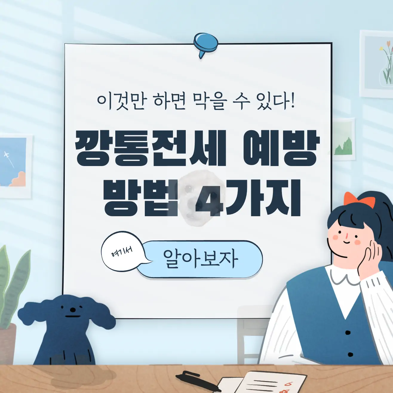 깡통전세 막는 방법 4가지