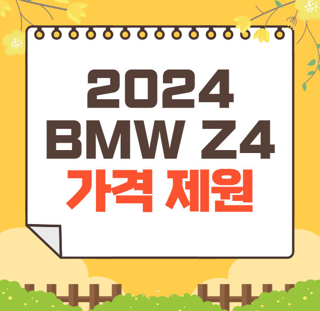 2024 BMW Z4 가격표 제원