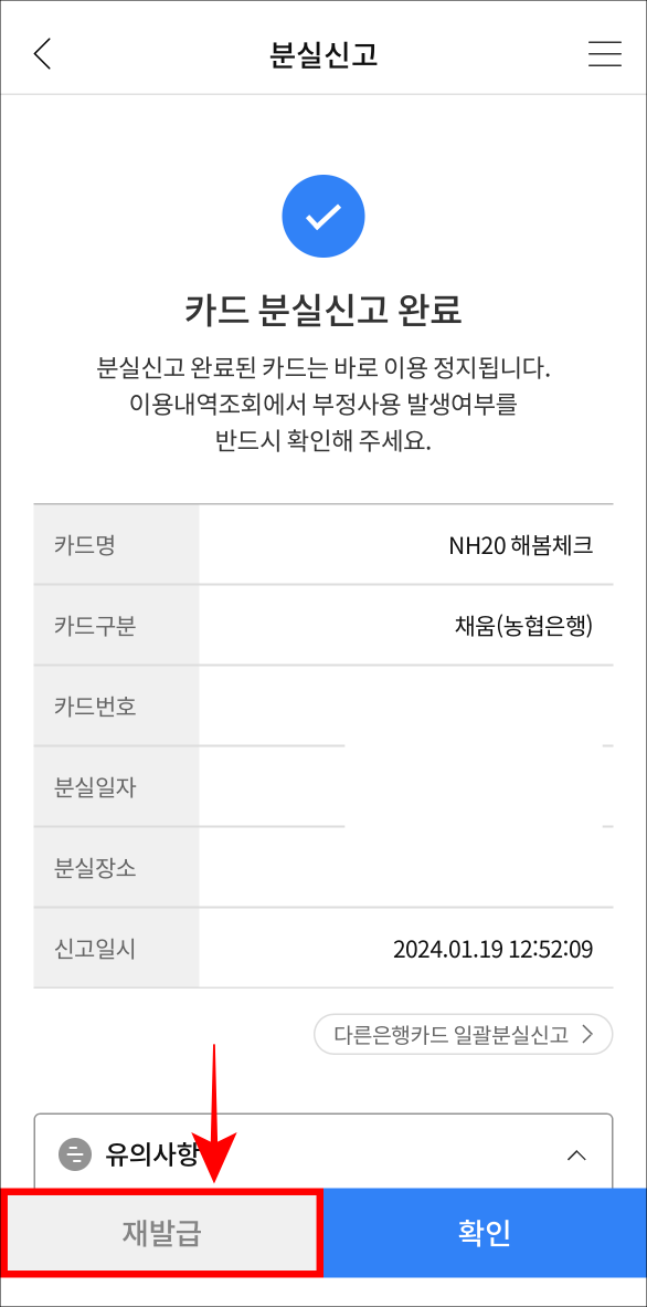 카드 분실신고 완료 페이지 하단의 재발급을 선택