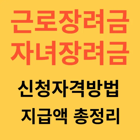 근로장려금 자녀장려금 신청자격 방법 지급액 총정리