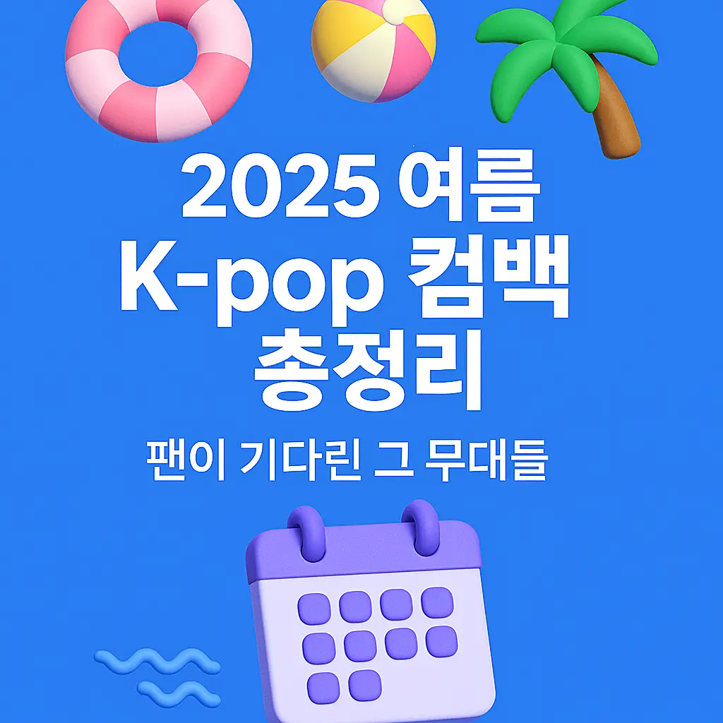 2025 여름 K‑pop 컴백 포스터