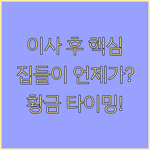 이사 직후 피하고 집들이하기 가장 좋..