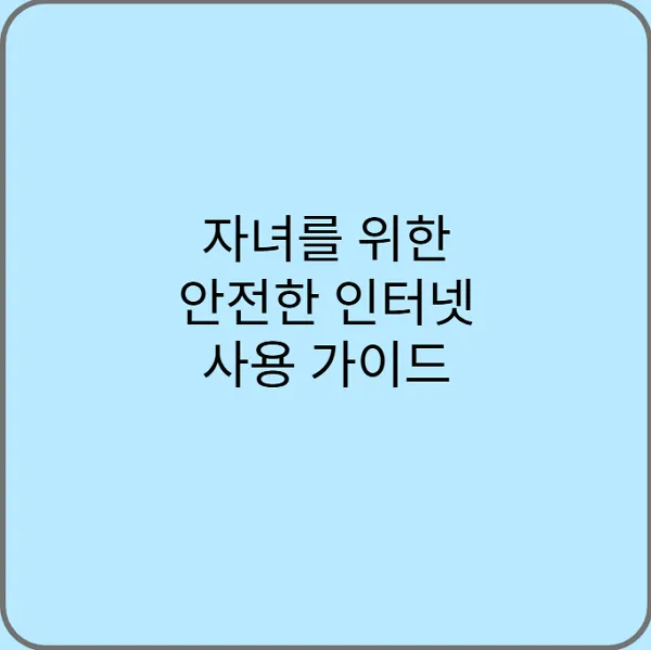 자녀를-위한-안전한-인터넷-사용-가이드