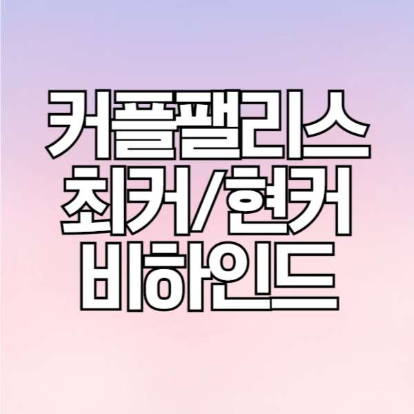 MNET 커플팰리스 최커&#44; 현커&#44; 비하인드스토리