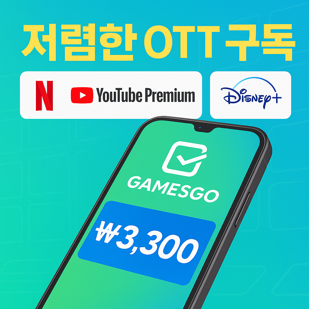 저렴한ott구독,겜스고사기