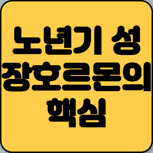 노년기 성장호르몬의 핵심은 생활의 강약 만들기