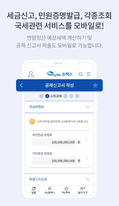 국세청 앱 손택스