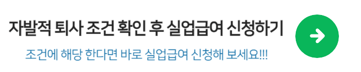 자발적퇴사 실업급여 조건 및 증빙서류