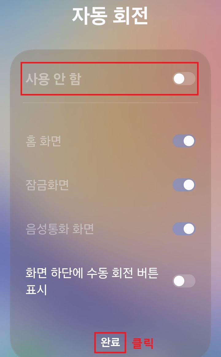 화면 상단에 사용 안 함으로 표시되어있음. 그리고 하단에 완료 버튼 보임