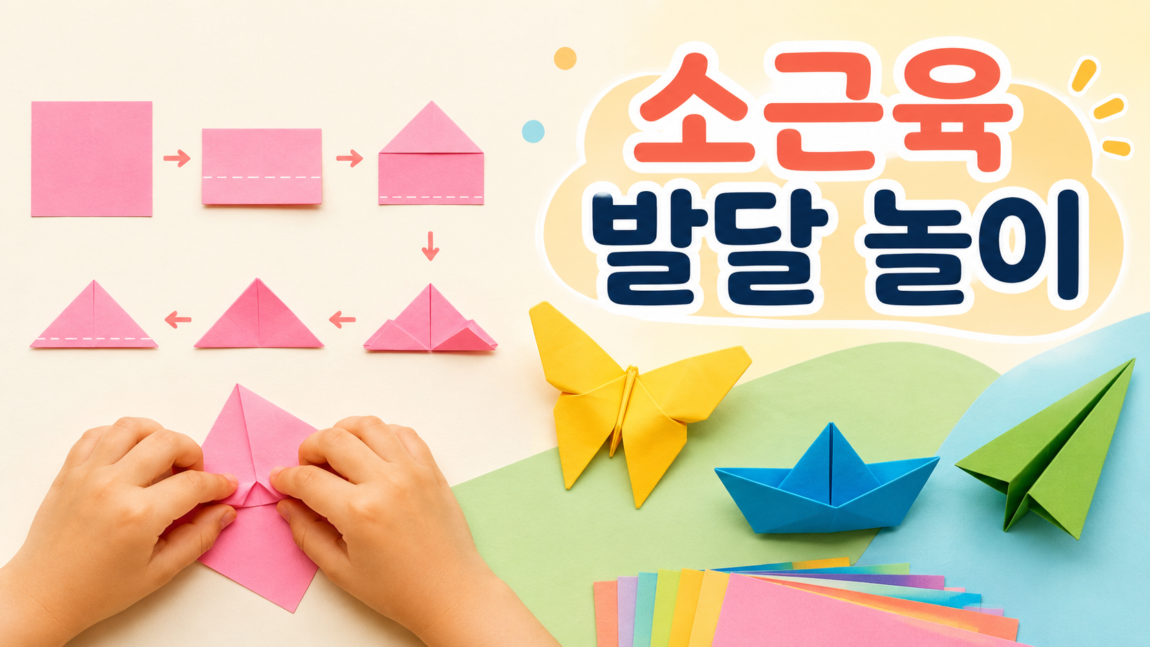색종이를 접어 나비와 종이비행기를 만드는 과정과 손가락 움직임을 표현한 유아 소근육 발달 교육 이미지