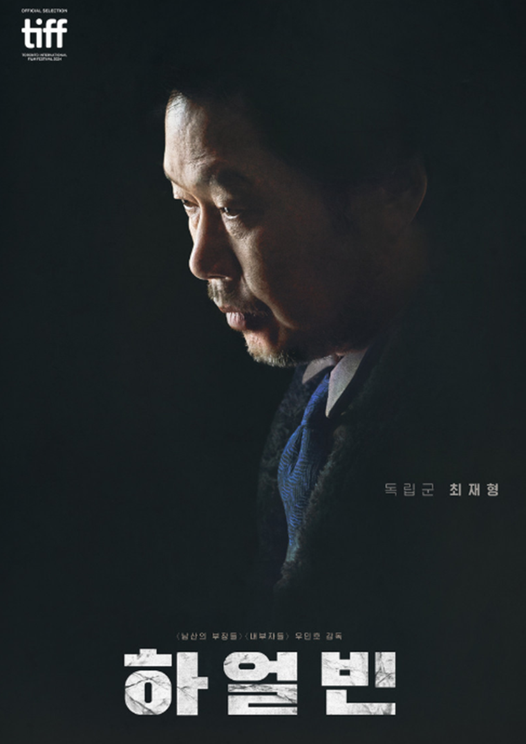 영화 하얼빈 최재형 역 유재명