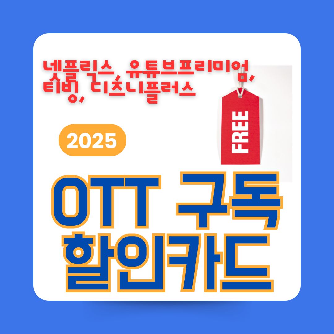 2025 OTT 할인카드 TOP5