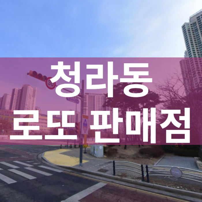 인천-서구-청라동-로또판매점