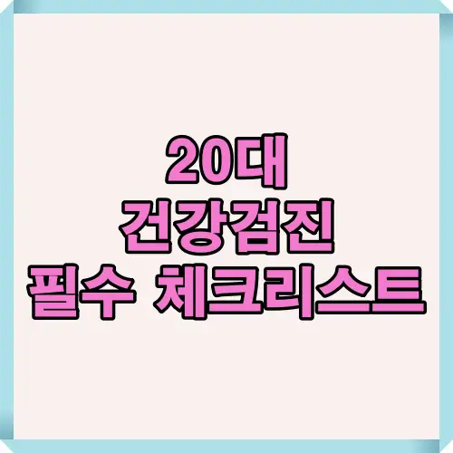 20대 건강검진 필수 체크리스트를 통해 꼭 확인해야 할 기본검사와 선택검사 항목을 안내하는 썸네일 이미지