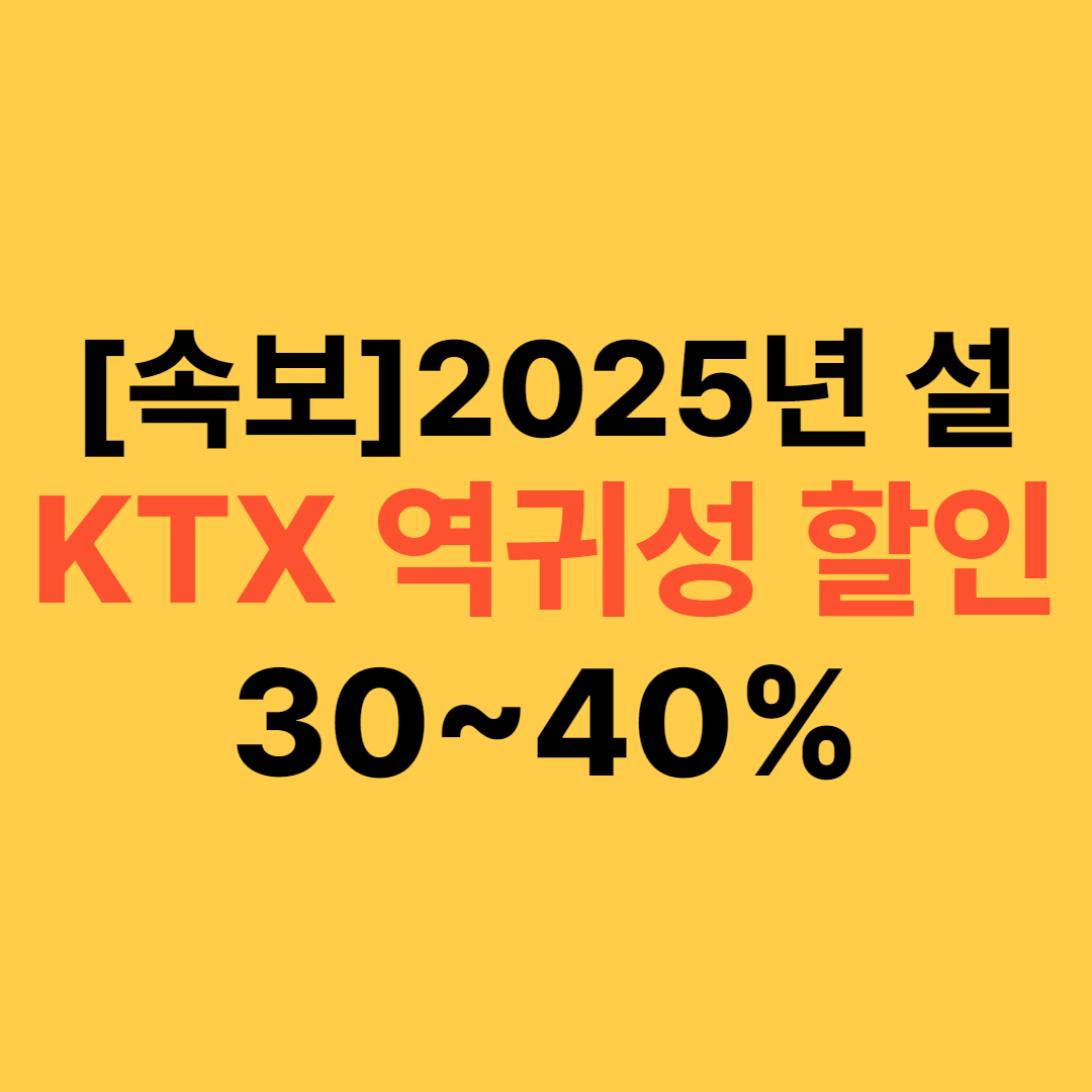 [속보] 정부 2025 KTX 설(구정) 역귀성 할인 최대 40%(근로자 여행 경비 지원금 40만원)