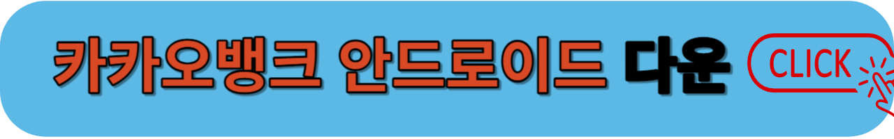 카카오뱅크 어플 다운받기