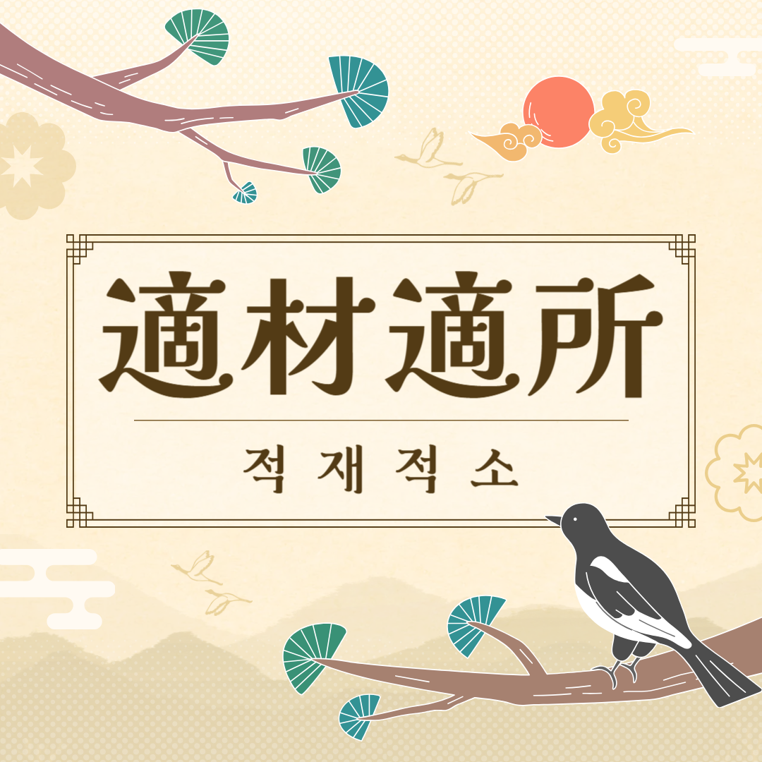 적재적소