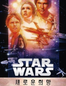 스타워즈: 새로운 희망