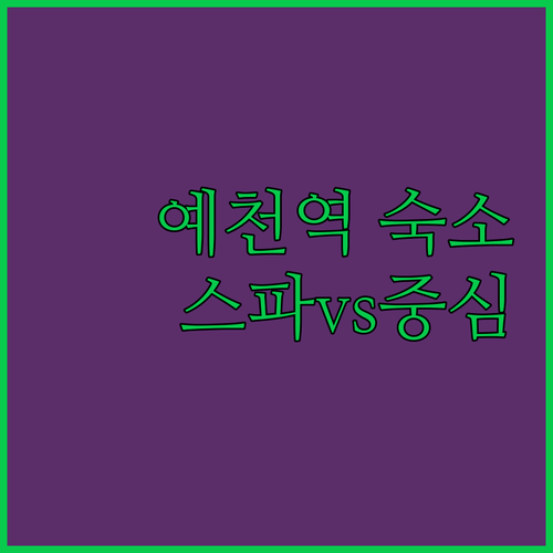 예천역 근처 숙소 추천 파라다이스 스..