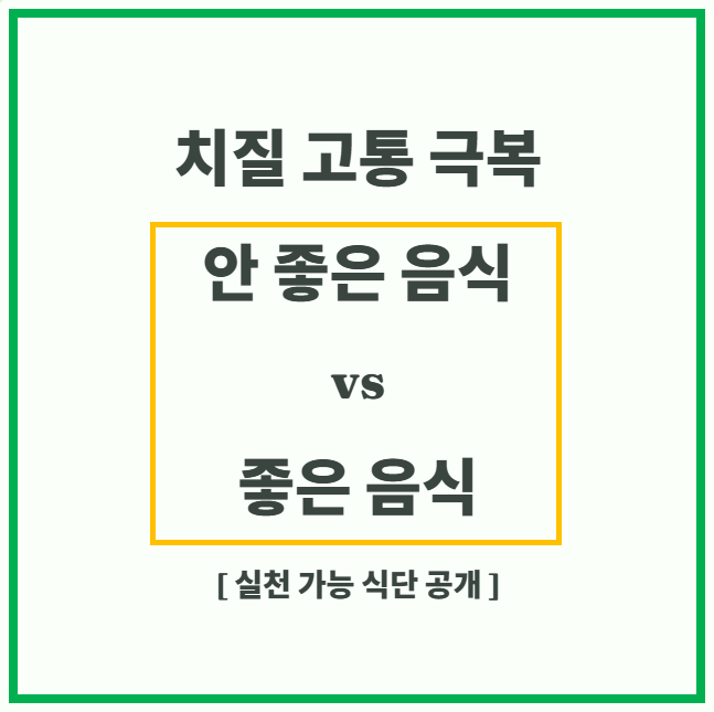 치질에 안 좋은 음식 vs 좋은 음식