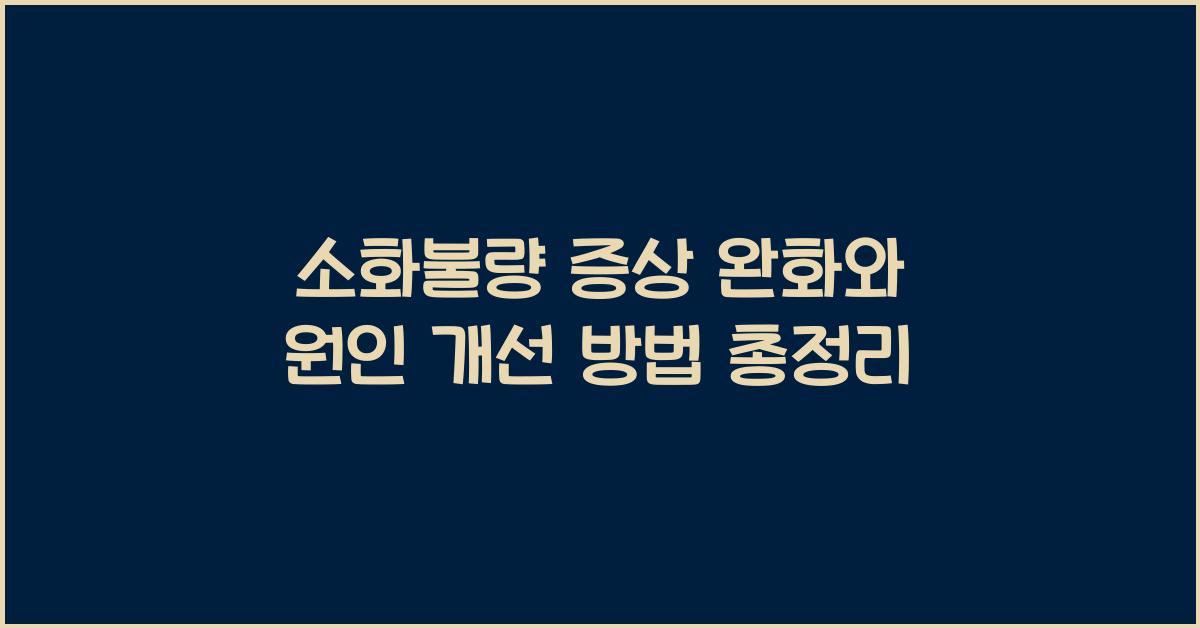 소화불량 증상 완화와 원인 개선 방법