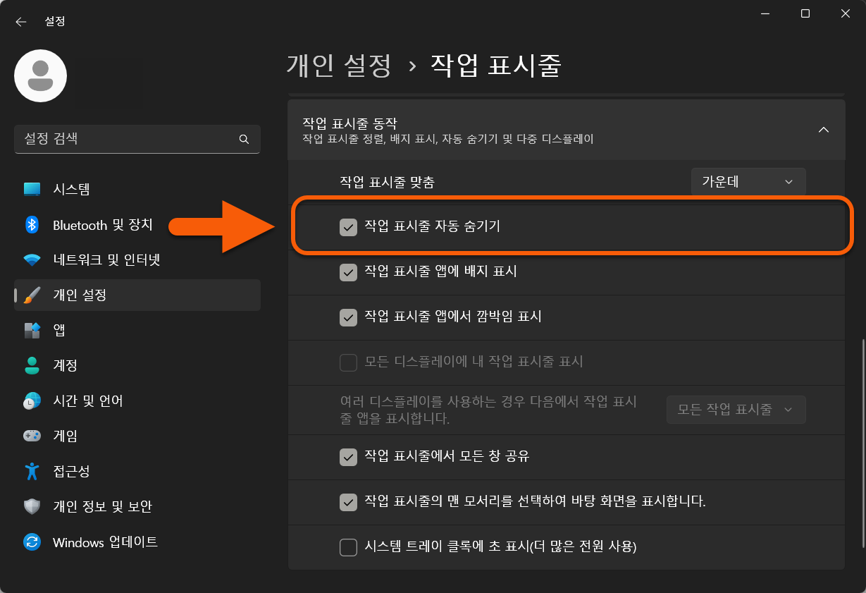 윈도우11 작업표시줄 자동 숨기기