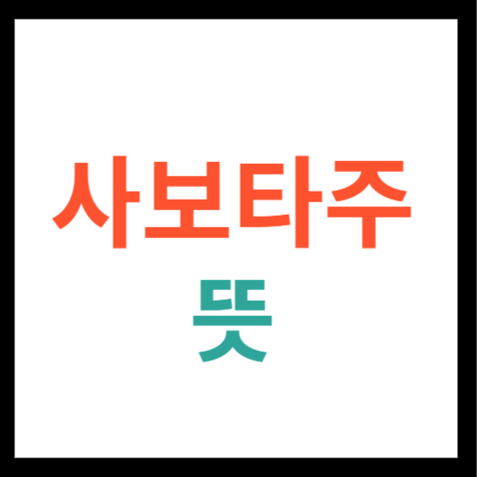 사보타주 뜻