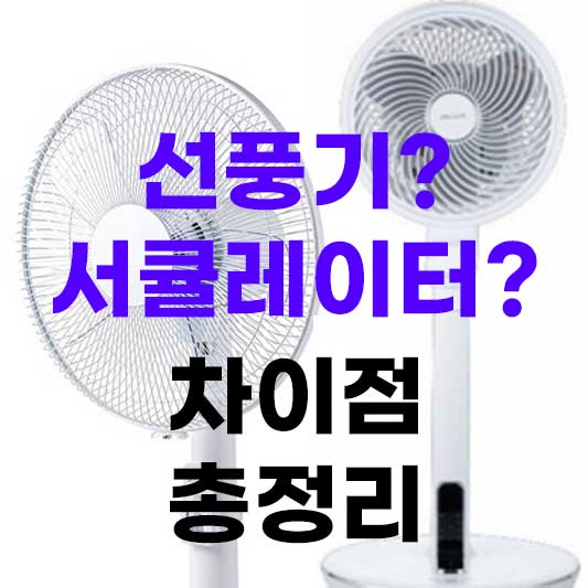 선풍기 서큘레이터 차이점