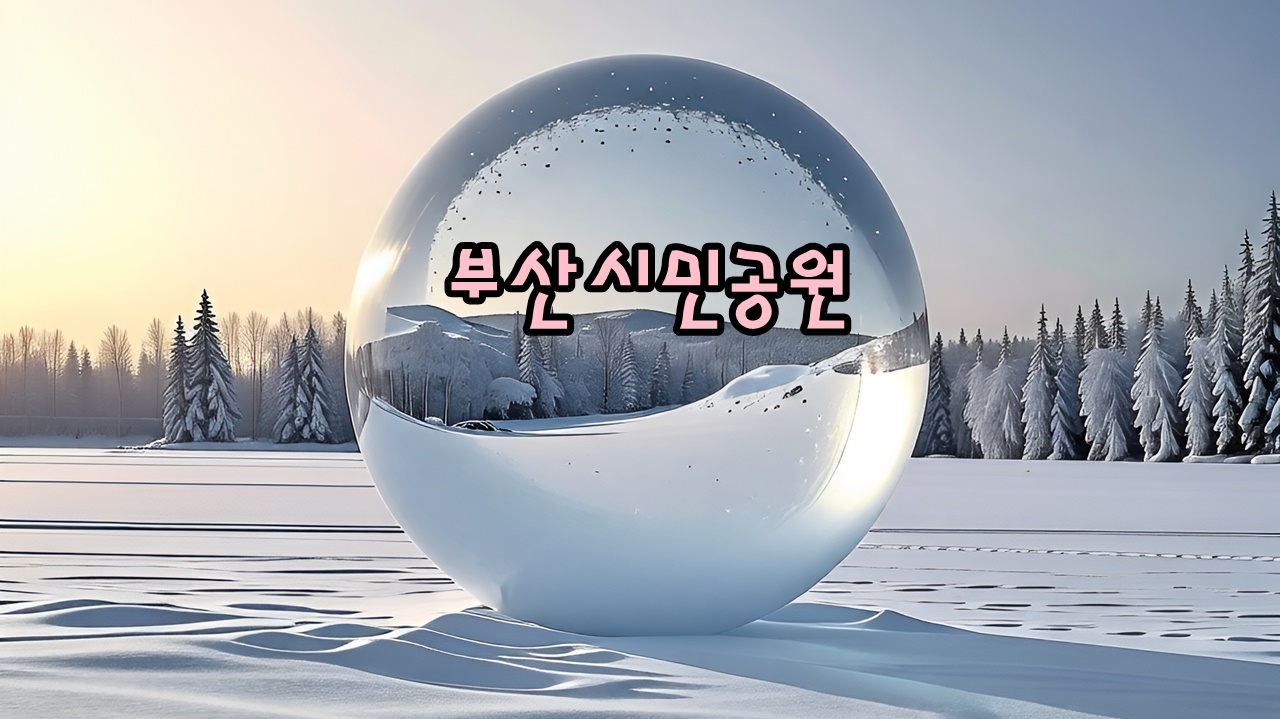 부산 시민공원 제6회 부산 봄꽃전시회 다녀온 후기 ❘ 포토존부터 에어바운스, 모래놀이까지 아이와 가기 좋았어요