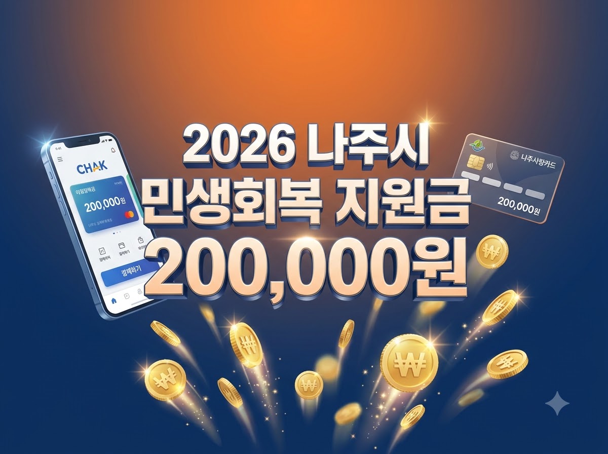 2026년 나주시 민생회복지원금 1인당 20만 원 지급 및 신청 안내를 시각적으로 표현한 썸네일 이미지