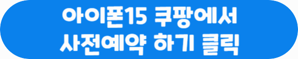 아이폰15 쿠팡에서 사전예약 하기 클릭이라는 문구가 적혀있는 사진
