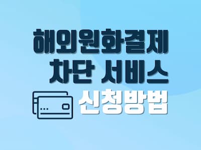 해외원화결제DCC차단서비스-신청방법