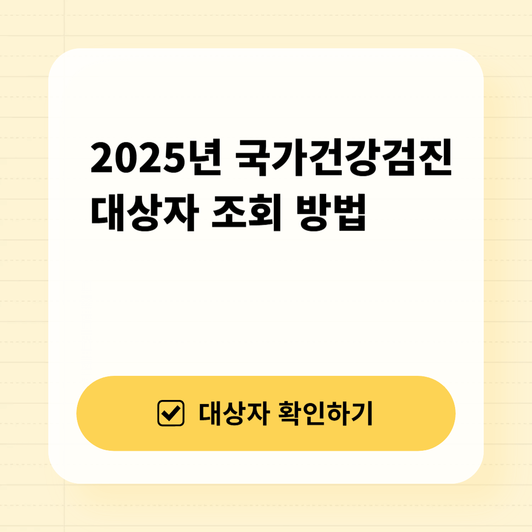 2025년 국가건강검진 대상자 조회 방법