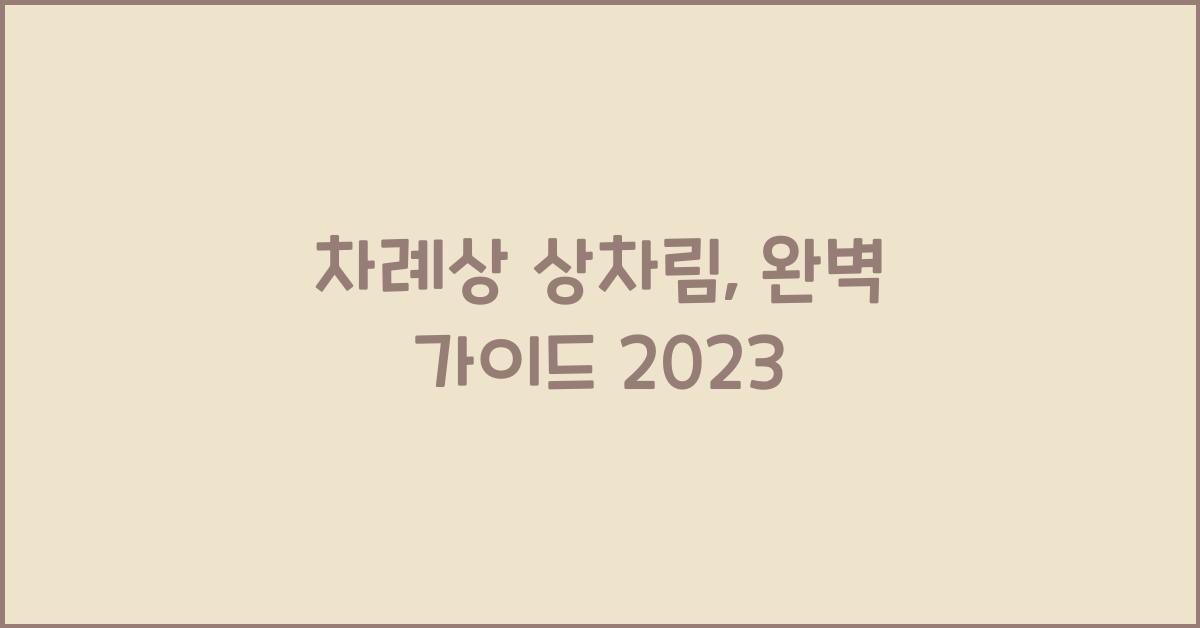 차례상 상차림