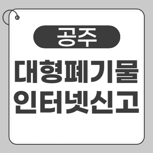 공주 대형폐기물-썸네일