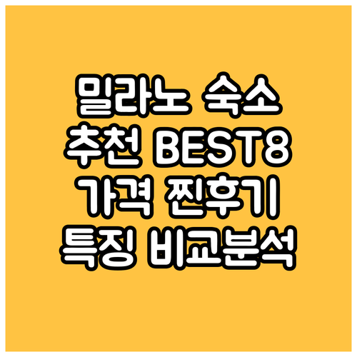 밀라노 호텔 추천 BEST8 가격 찐