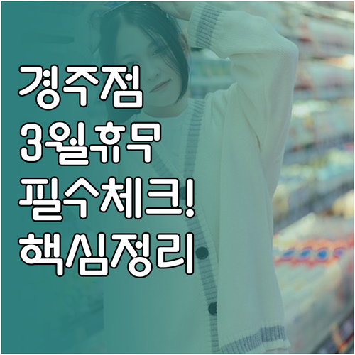 2026년 3월 홈플러스 경주점 휴무..