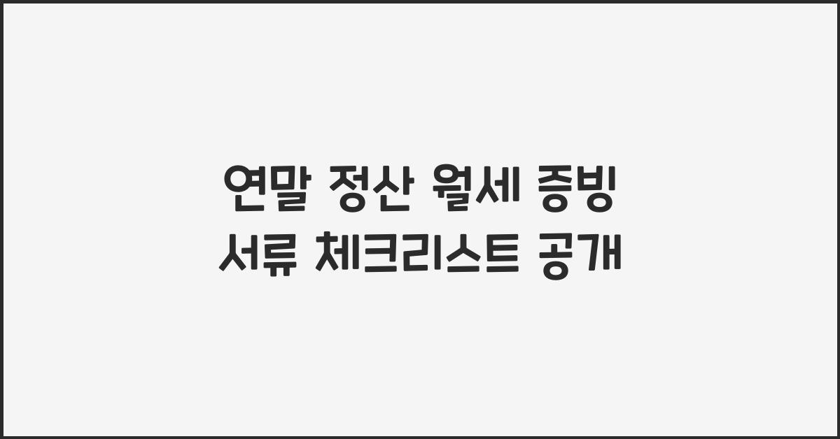 연말 정산 월세 증빙 서류