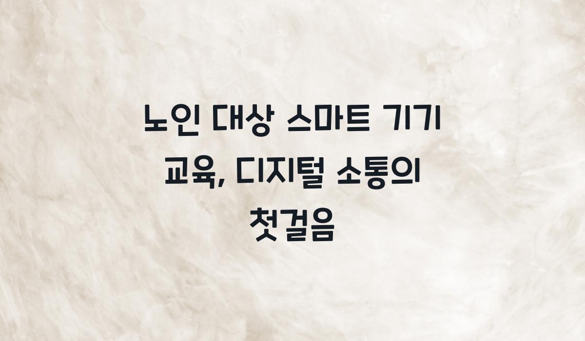노인 대상 스마트 기기 교육