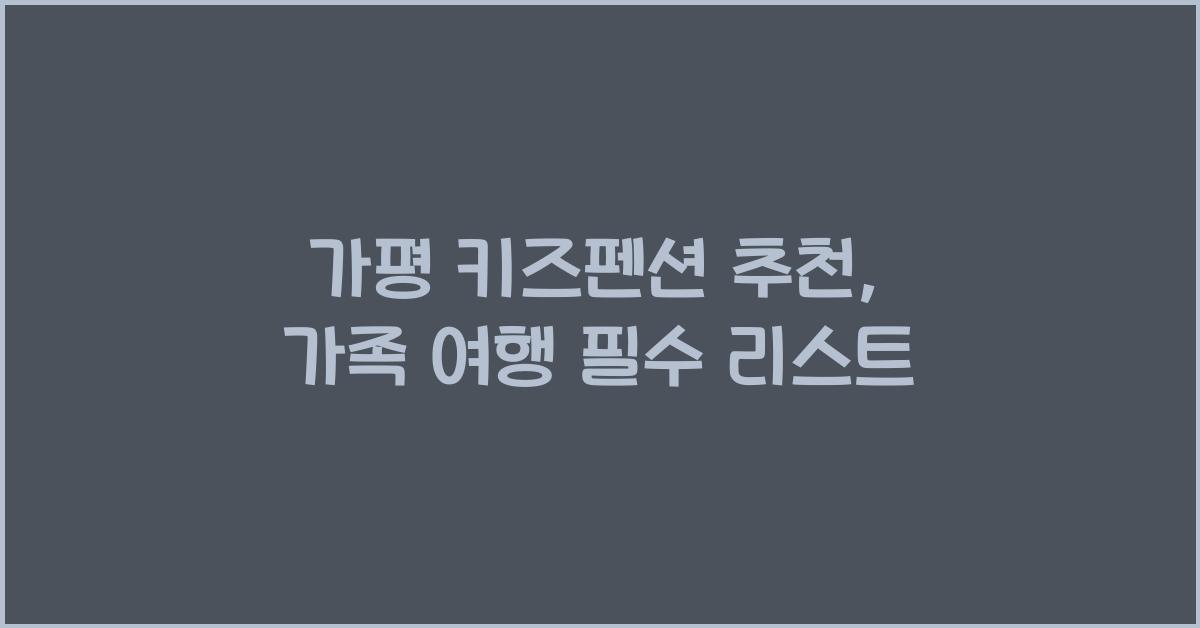 가평 키즈펜션 추천