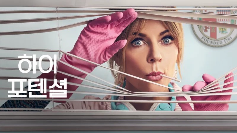 디즈니+ 미드 하이포텐셜 포스터