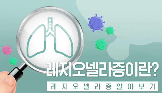 냉방병과 유사한 레지오넬라증에 대한 안내