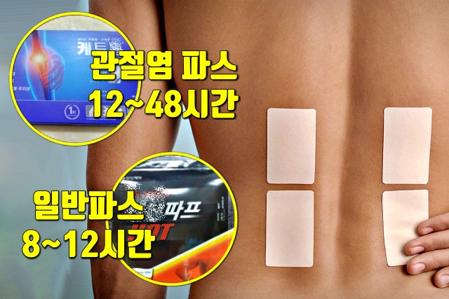 정확한 케토톱 관절염 파스 붙이는 시간,올바른 파스 붙이는 법,파스 부작용,파스 붙인자리 가려움