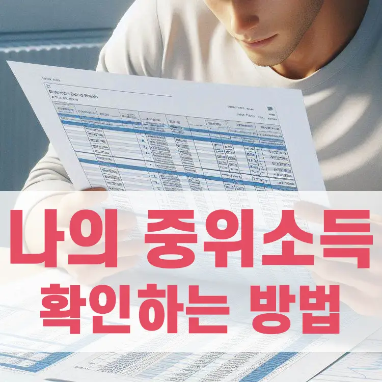 우리 가구 중위소득 확인하는 방법을 설명합니다.