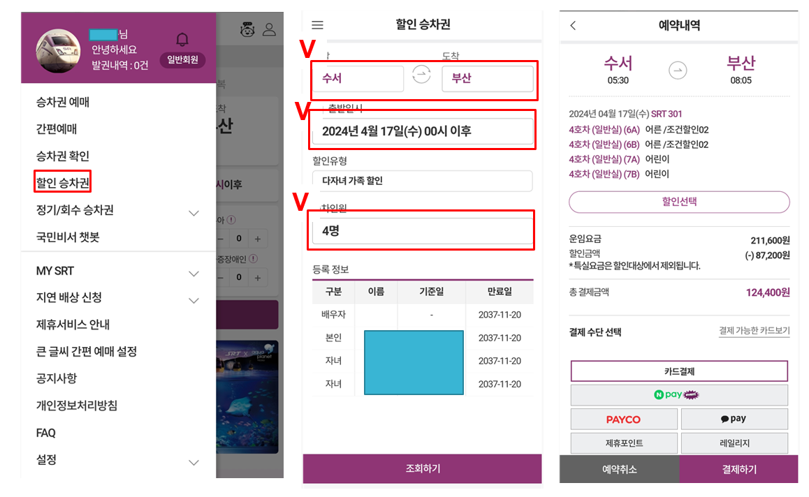 srt 할인승차권예매(모바일)