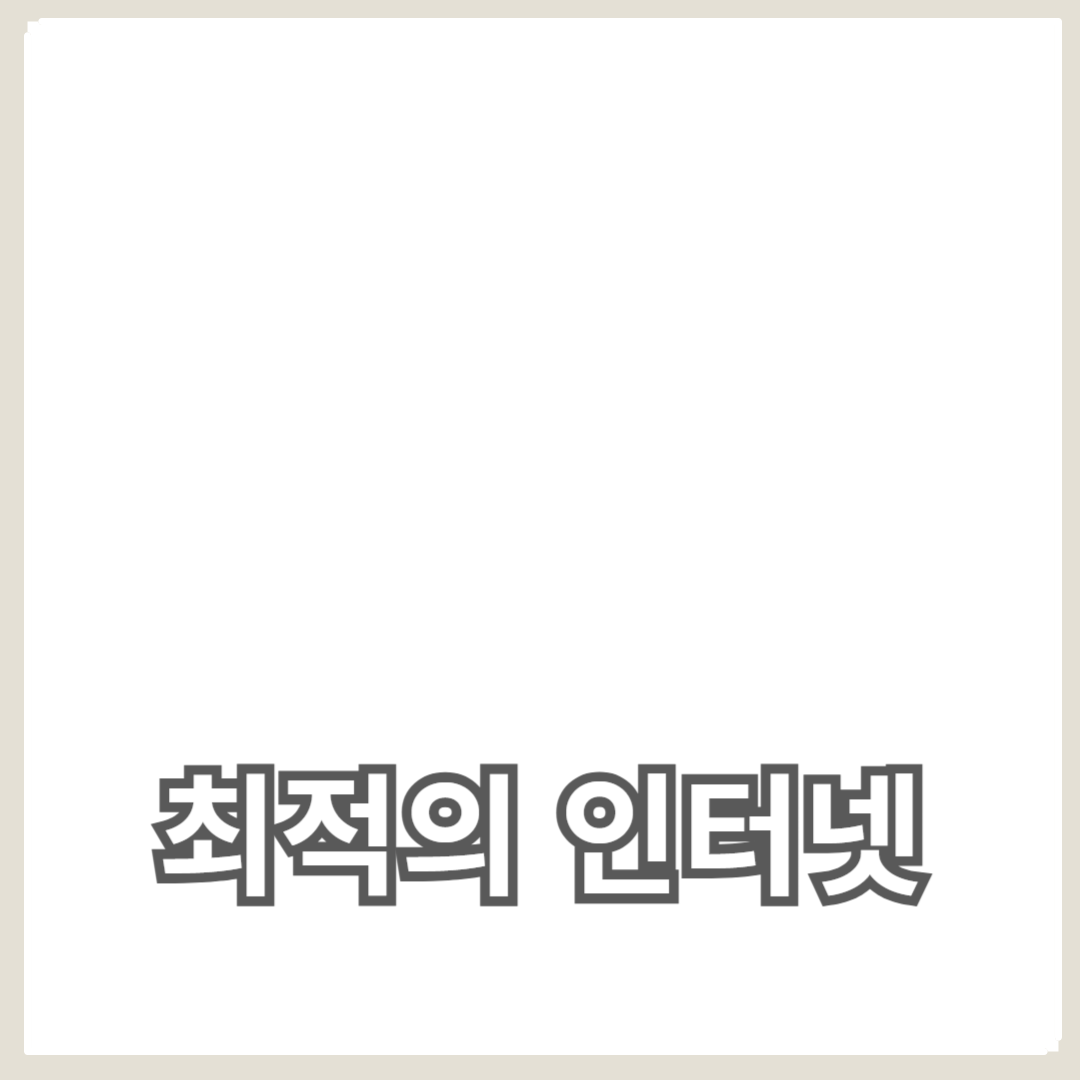 광케이블과 무선 인터넷 비교