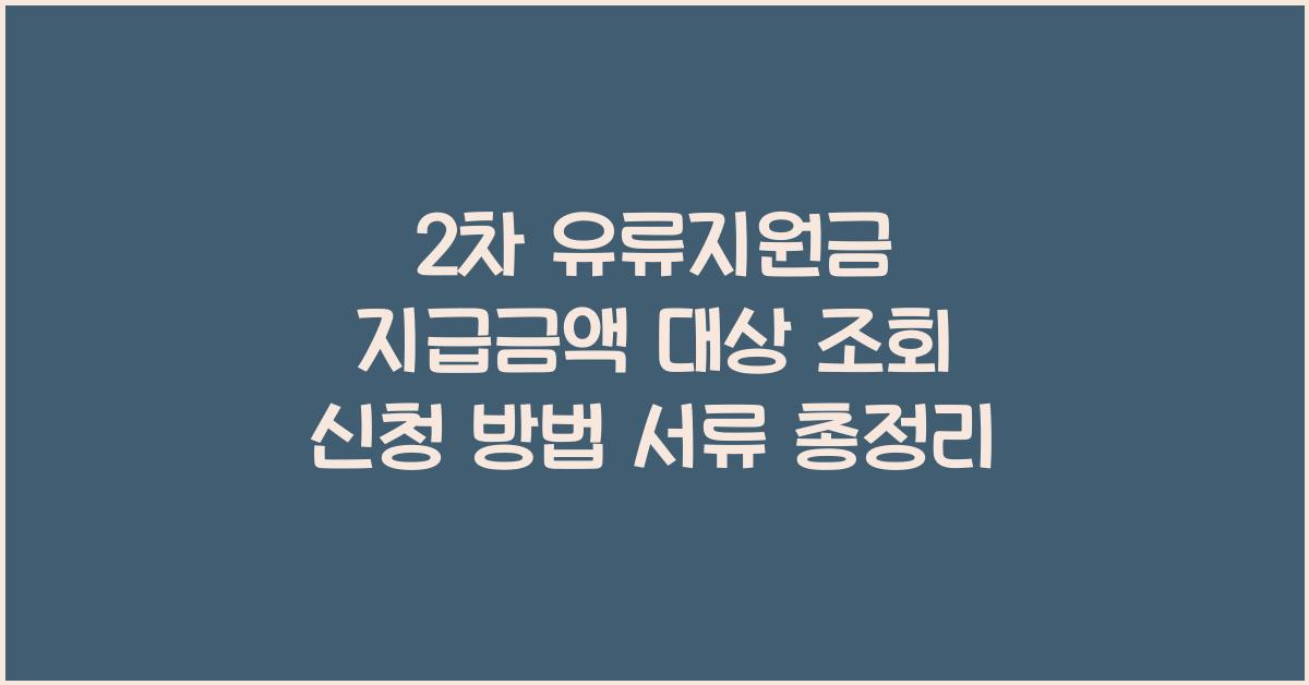2차 유류지원금 지급금액