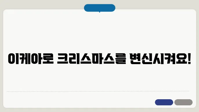 이케아 아이템으로 만들어보는 크리스마스 집 꾸미기