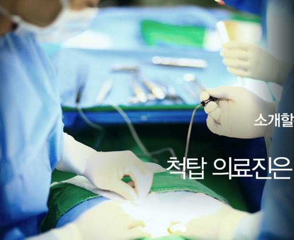 척탑병원 시술 사진