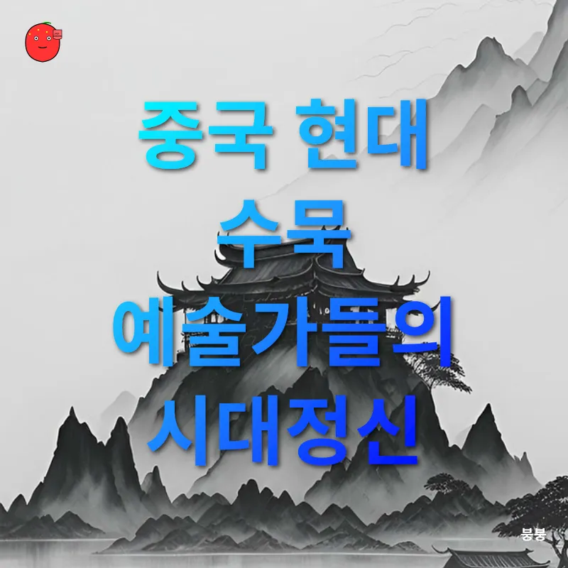 수묵화의 현대적 해석_1